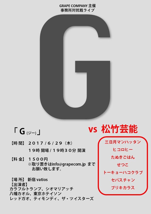 「『G（ジー）』vs 松竹芸能」チラシ