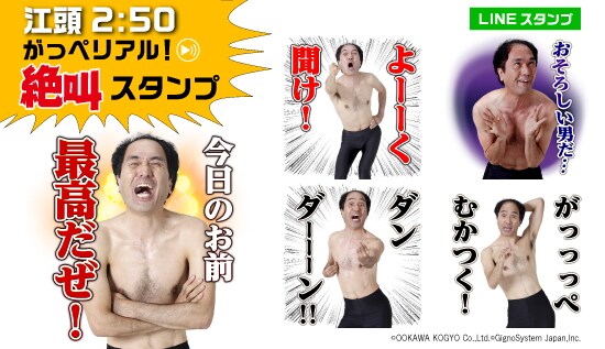 「江頭2:50がっぺリアル！絶叫スタンプ」イメージ