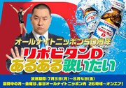「オールナイトニッポン リポビタンDあるある歌いたい」