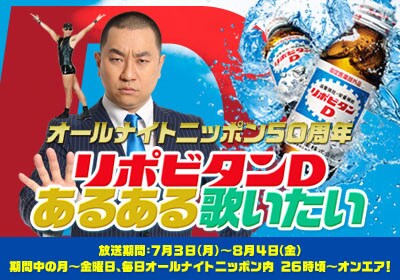 「オールナイトニッポン リポビタンDあるある歌いたい」