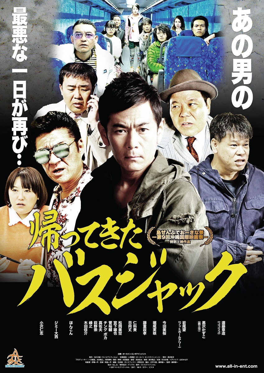 「帰ってきたバスジャック」ポスタービジュアル