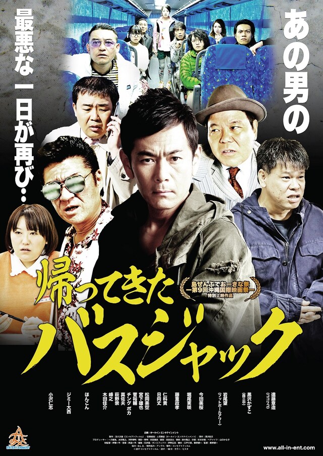 「帰ってきたバスジャック」ポスタービジュアル