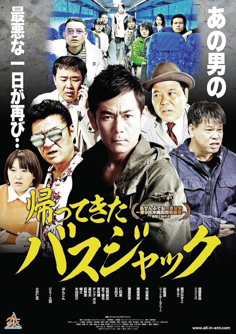 「帰ってきたバスジャック」ポスタービジュアル