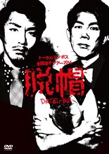 DVD「トータルテンボス全国漫才ツアー2016『脱帽』」ジャケット