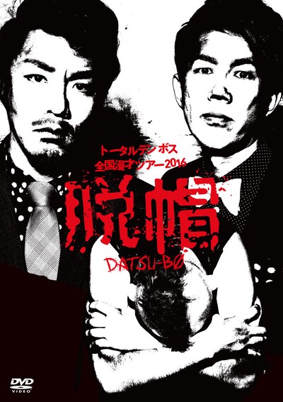 DVD「トータルテンボス全国漫才ツアー2016『脱帽』」ジャケット