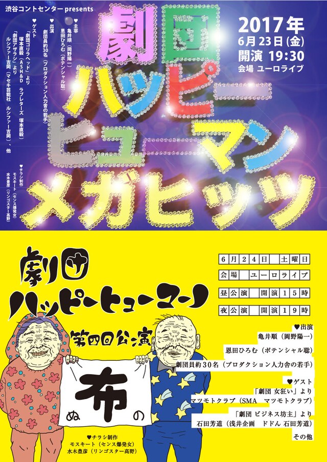 「劇団ハッピーヒューマン」ポスター