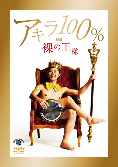 アキラ100％のDVD「裸の王様」ジャケット。
