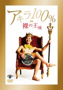 アキラ100%のDVD「裸の王様」ジャケット。