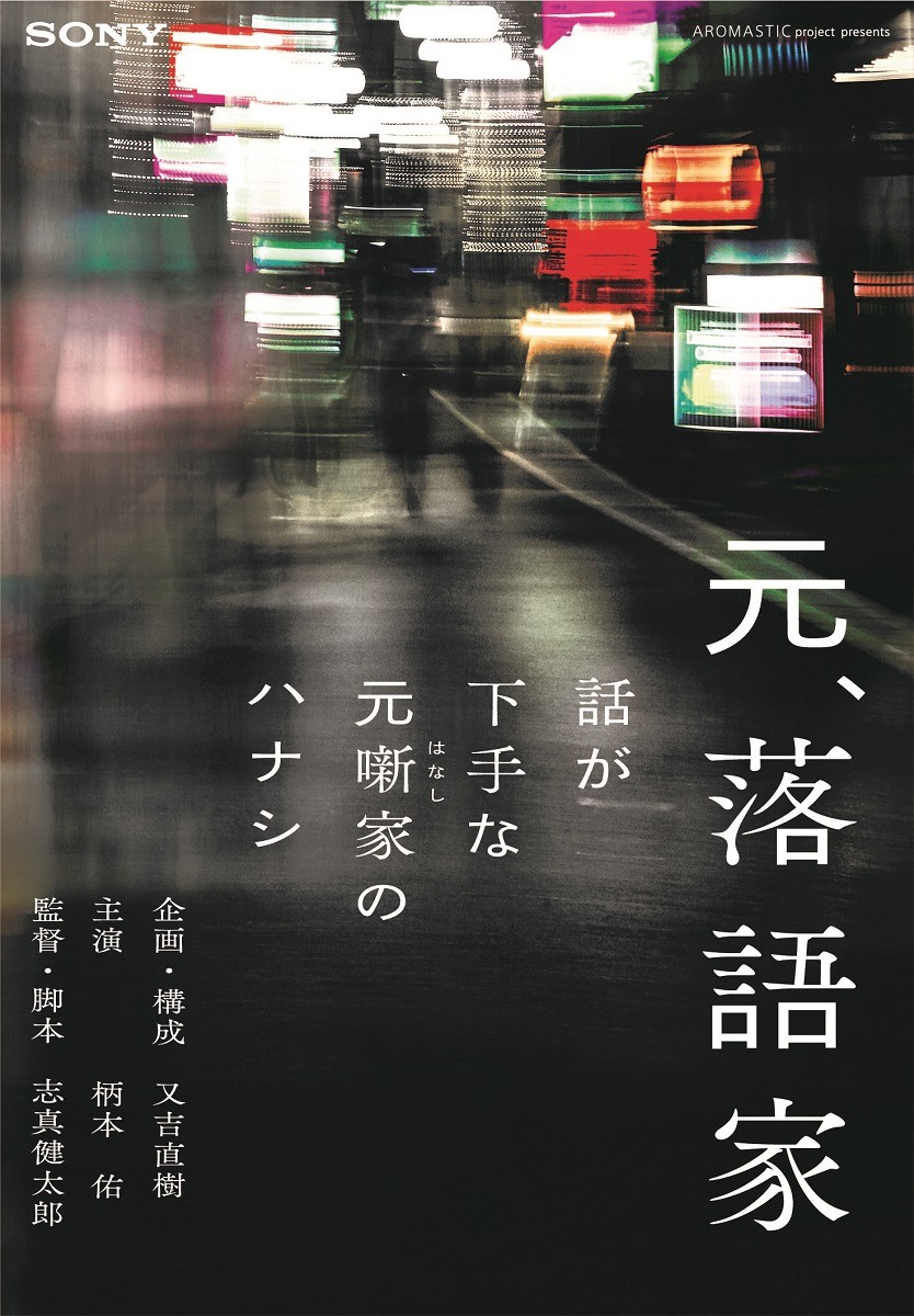 「元、落語家～話が下手な元噺家のハナシ～」キービジュアル