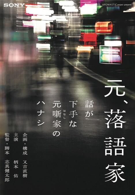 「AROMASTIC×又吉直樹『元、落語家』オリジナルムービー本篇」キービジュアル