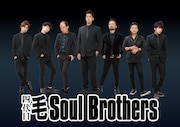 四代目 毛 Soul Brothers