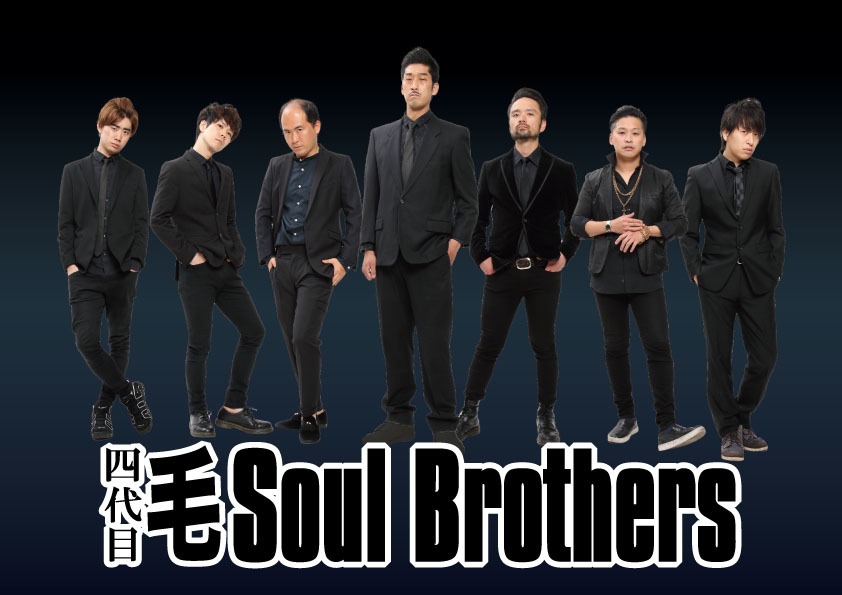 四代目 毛 Soul Brothers