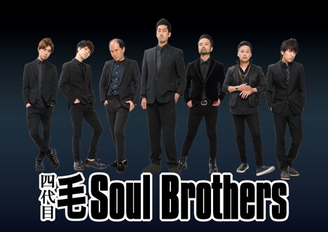 四代目 毛 Soul Brothers