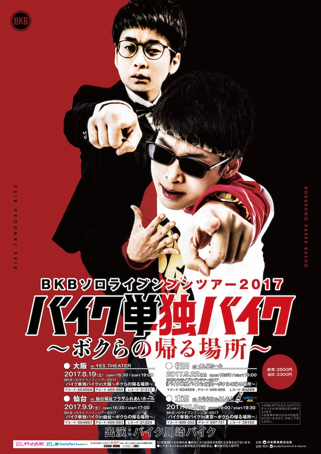「BKBソロライブンブンツアー2017『バイク単独バイク～ボクらの帰る場所～』」ポスター