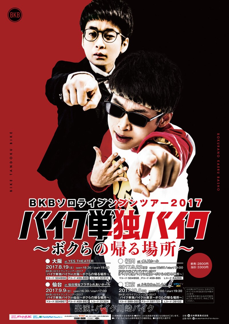 「BKBソロライブンブンツアー2017『バイク単独バイク～ボクらの帰る場所～』」ポスター