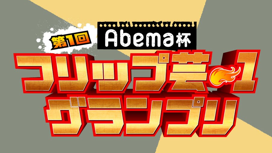プロ・アマ問わずフリップ芸No.1決める「フリップ芸-1」始動、優勝賞金100万円