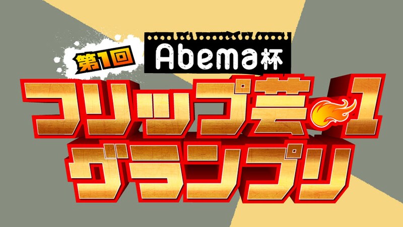 「Abema杯 第1回フリップ芸-1グランプリ」(c)AbemaTV