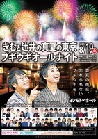 「きむと辻井の真夏の東京ブギウギオールナイト」チラシ
