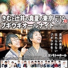 きむと辻井のオールナイト、∞メンバーにミキら大阪勢交え盛り上がる5時間半