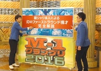 DVD「M-1グランプリ2016」より。
