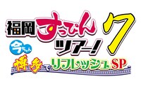 「福岡すっぴんツアー！7 今ちゃん博多でリフレッシュSP」ロゴ