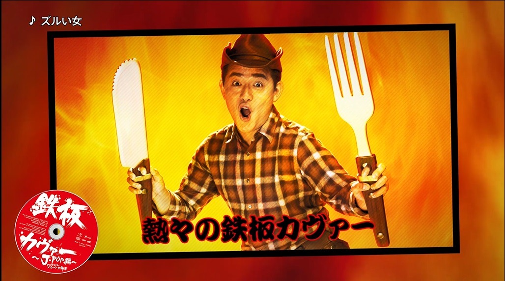 「鉄板カヴァー ～J-POP編～ powered by ハンバーグ師匠」PR動画のワンシーン。