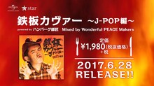 「鉄板カヴァー ～J-POP編～ powered by ハンバーグ師匠」PR動画のワンシーン。