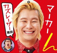 「カズレーザー専用マーカー」イメージ