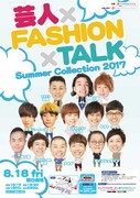 「芸人×FASHIOＮ×TALK～Summer Collection 2017～」チラシ