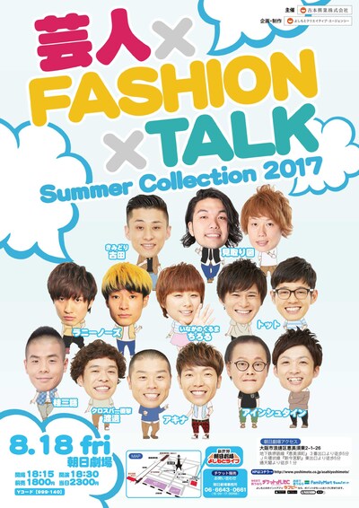 「芸人×FASHIOＮ×TALK～Summer Collection 2017～」チラシ
