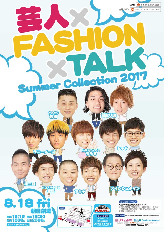 「芸人×FASHIOＮ×TALK～Summer Collection 2017～」チラシ