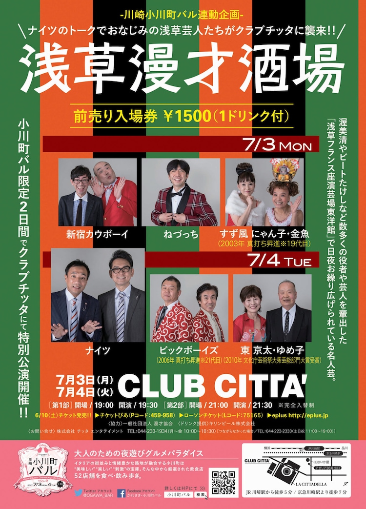 ナイツら浅草芸人がclub Citta に登場 浅草漫才酒場 お笑いナタリー