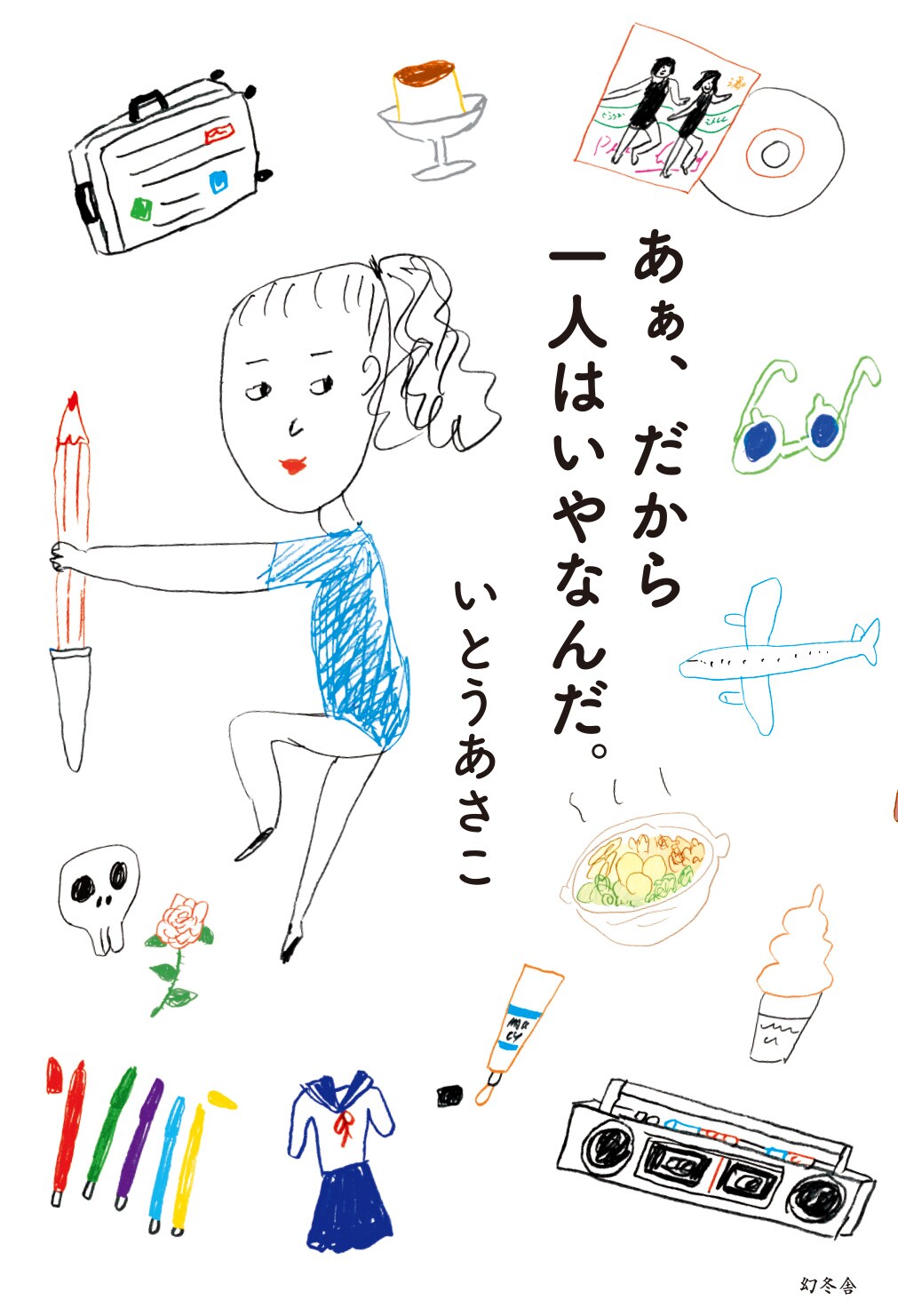 いとうあさこの連載が書籍化、ぎっくり腰で倒れた夜などを綴ったエッセイ集