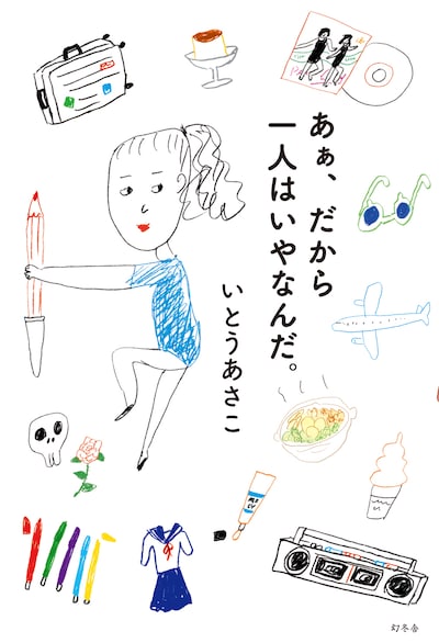 「あぁ、だから一人はいやなんだ。」表紙