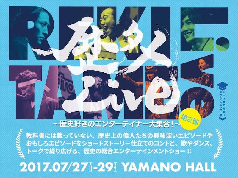「歴タメLive～歴史好きのエンターテイナー大集合～」第2弾のイメージ。