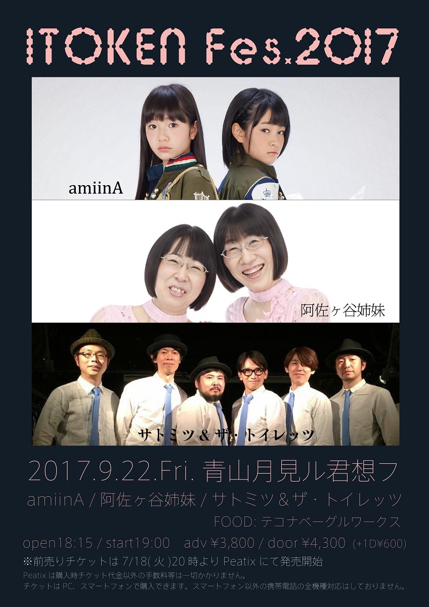 「イトケンフェス2017」フライヤー
