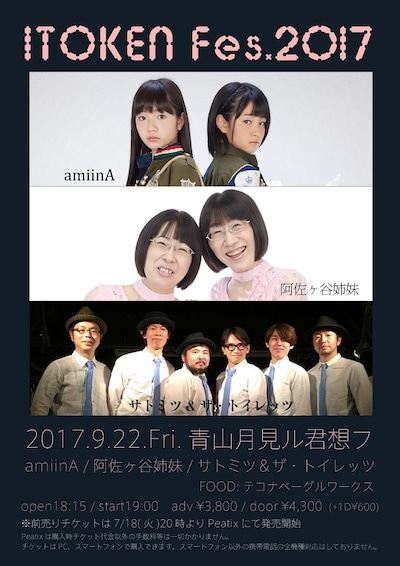 「イトケンフェス2017」フライヤー