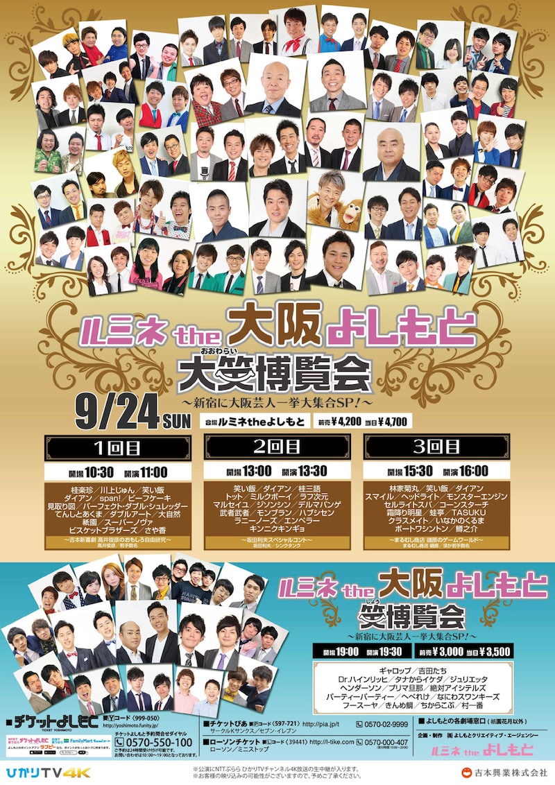 「ルミネthe大阪よしもと 大笑博覧会～新宿に大阪芸人一挙大集合SP！～」チラシ