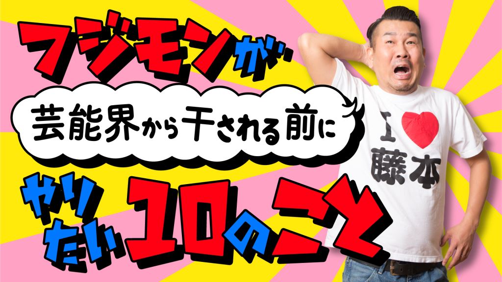 「フジモンが芸能界から干される前にダイアンと和牛がやりたい10のこと」