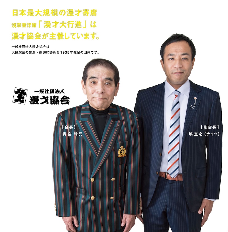漫才協会オフィシャルサイトのトップページより、青空球児とナイツ塙。