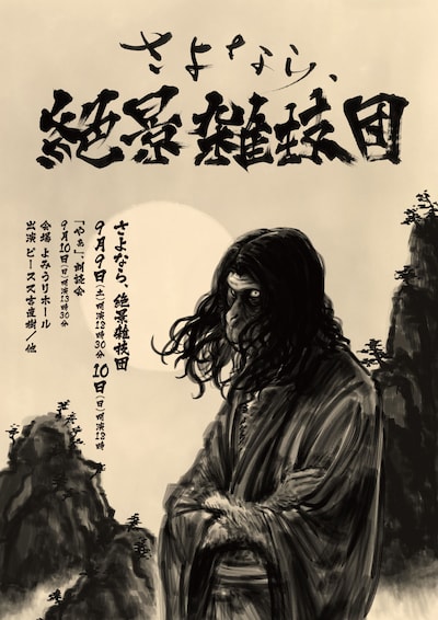 「さよなら、絶景雑技団」「『やぁ』、朗読会」チラシ