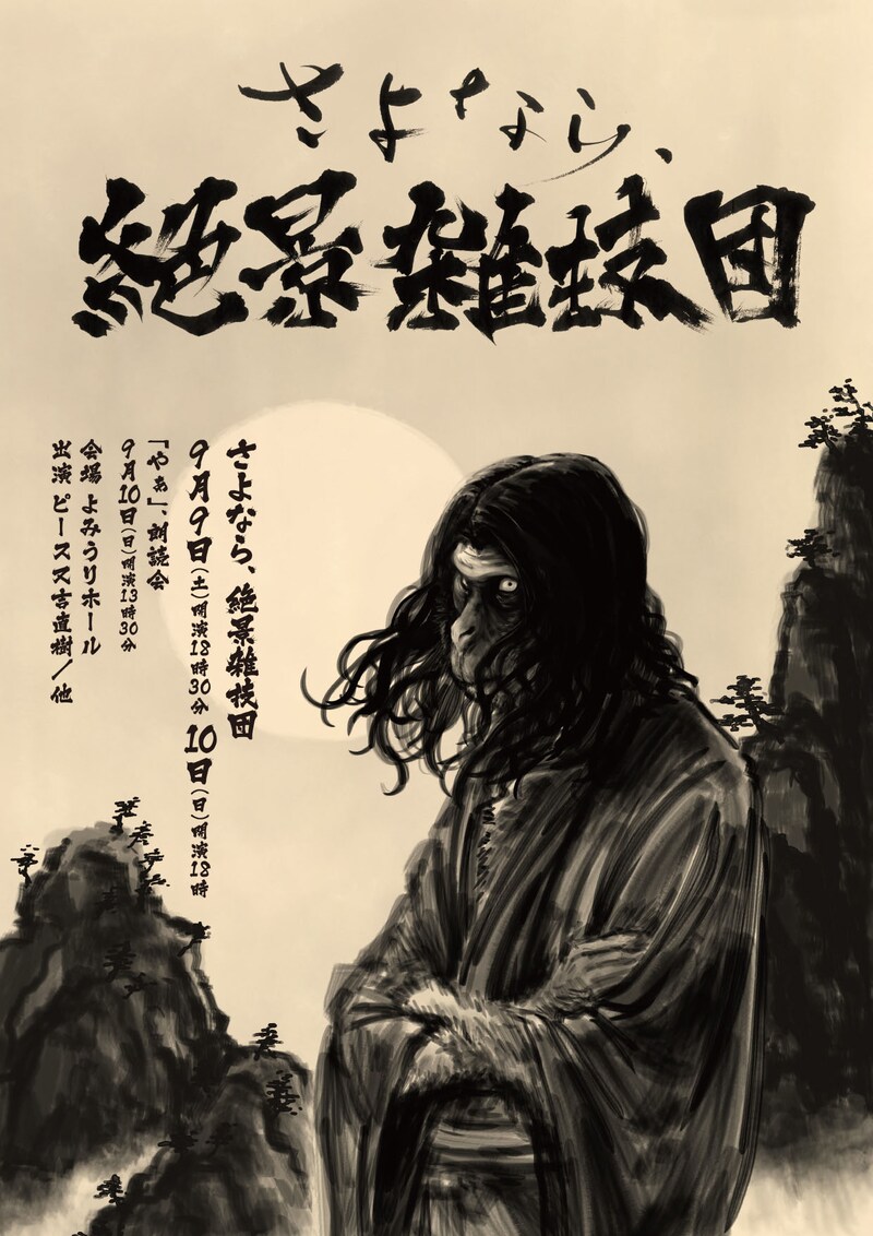 「さよなら、絶景雑技団」「『やぁ』、朗読会」チラシ