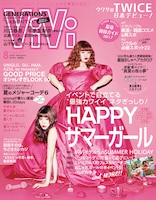 「ViVi」2017年8月号の表紙。