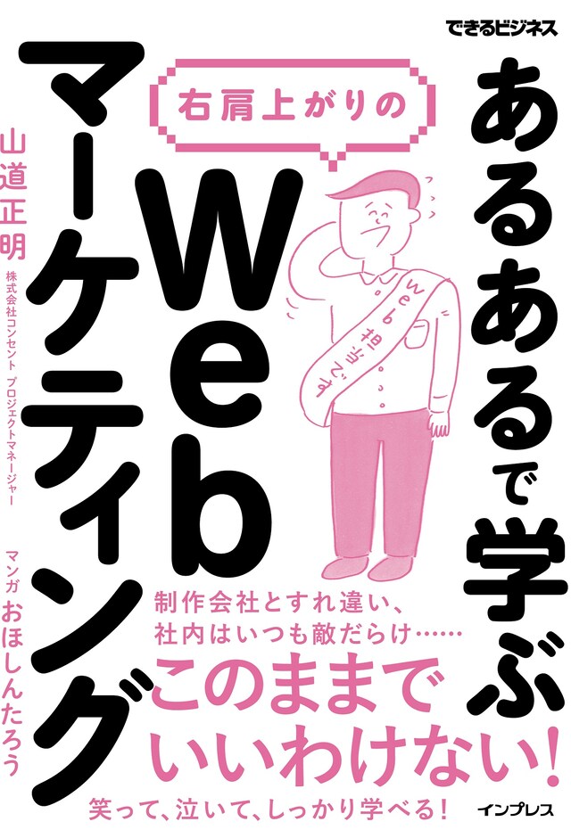「『あるある』で学ぶ右肩上がりのWebマーケティング（できるビジネス）」表紙