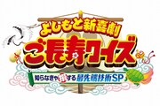 「よしもと新喜劇2時間SP 復活！ご長寿クイズ～知らなきゃ損する最先端技術～」ロゴ (c)MBS