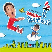 「20周年で、なんでだろう」通常盤ジャケット
