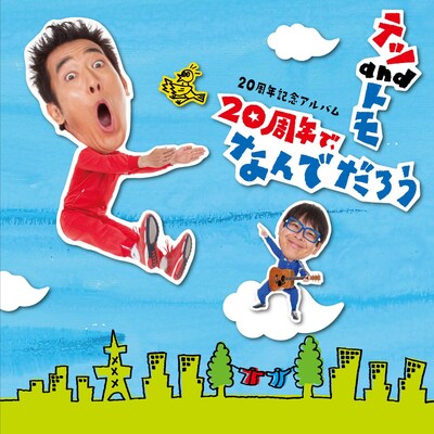 「20周年で、なんでだろう」通常盤ジャケット