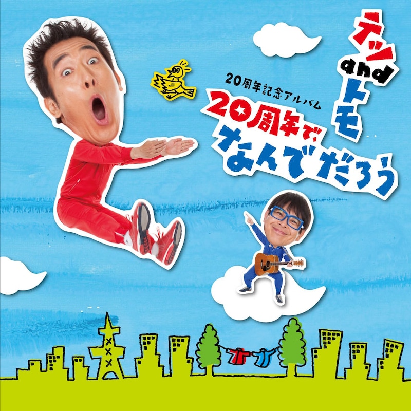 「20周年で、なんでだろう」通常盤ジャケット