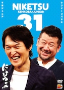 DVD「にけつッ!!31」ジャケット