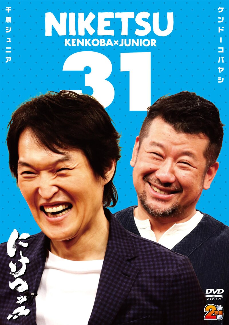 DVD「にけつッ!!31」ジャケット